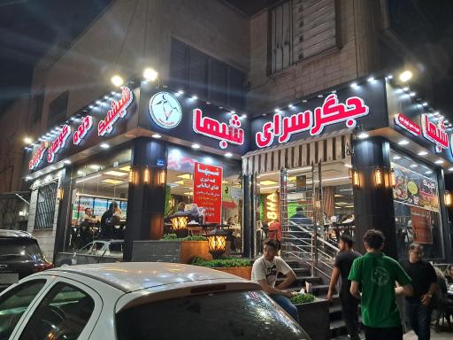 عکس جگر سرای شبها