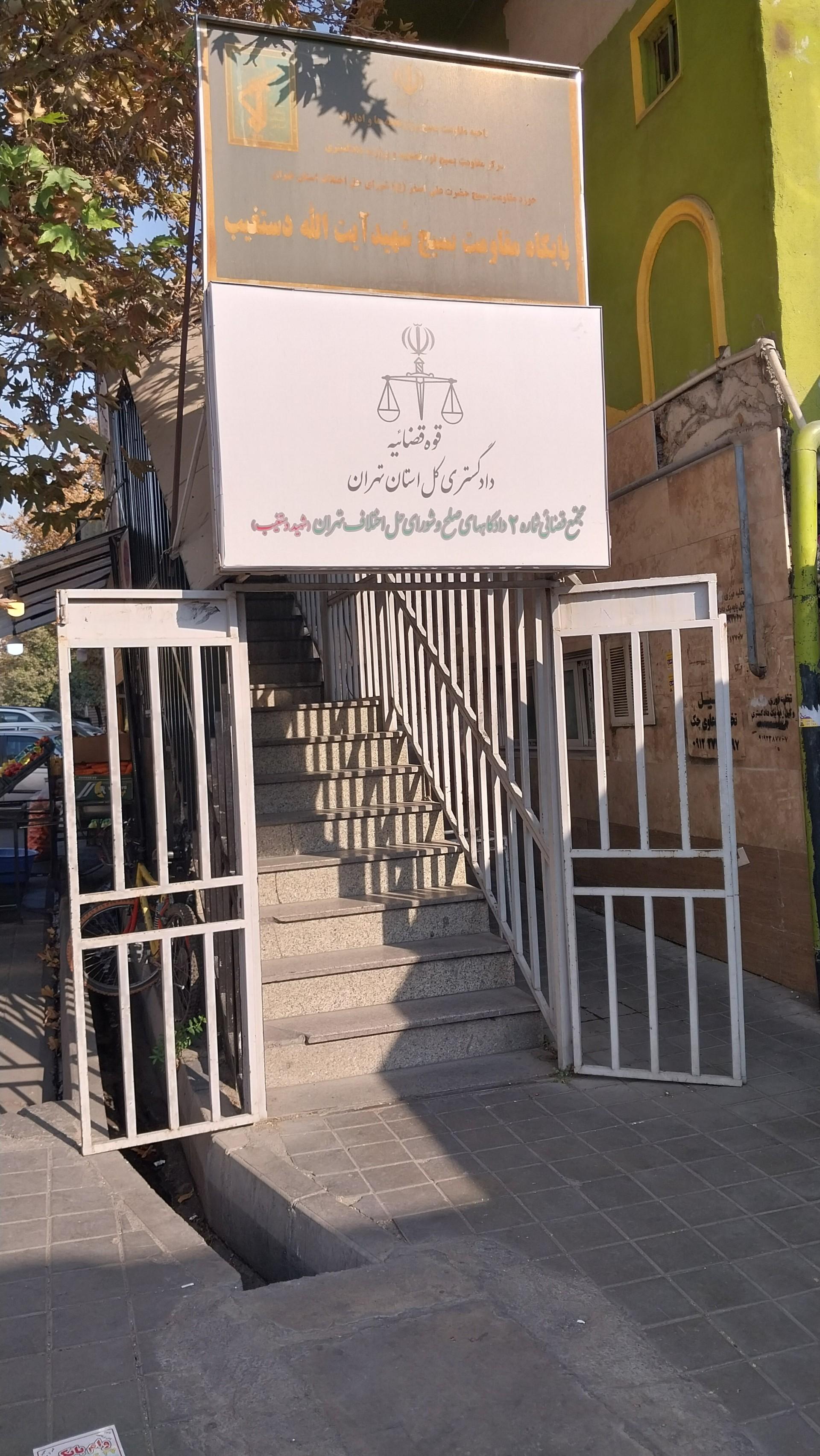 عکس مجتمع قضایی دادگاه صلح شورای حل اختلاف دستغیب گیشا