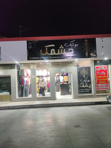 عکس بوتیک چشمک