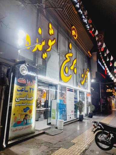 فروشگاه مواد غذایی حامی (شعبه یک)