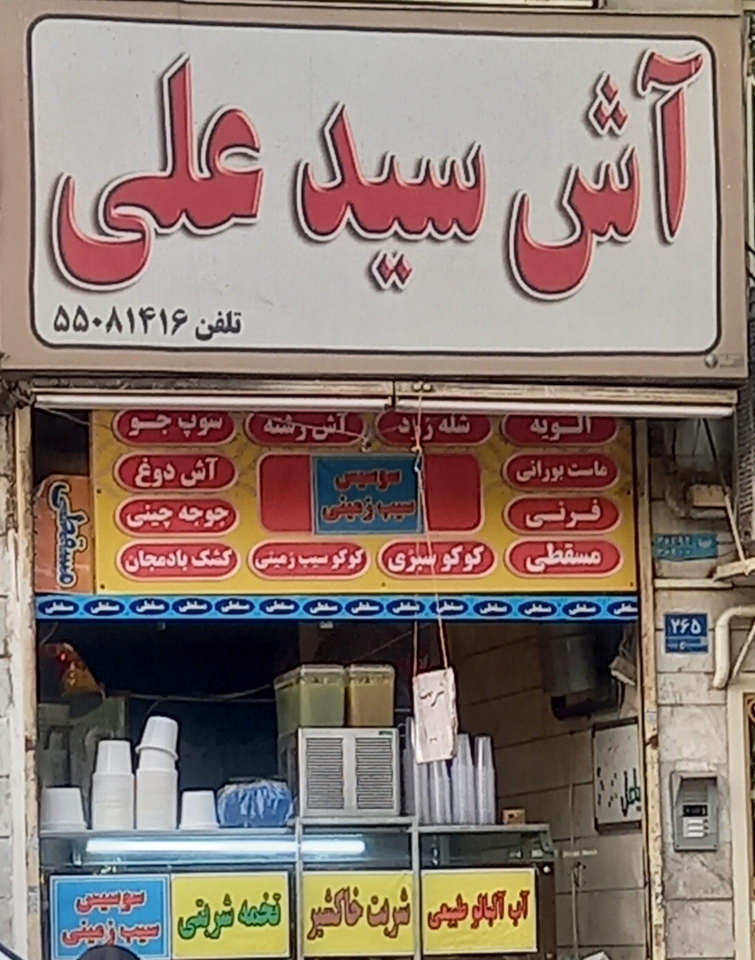 عکس آش سید علی