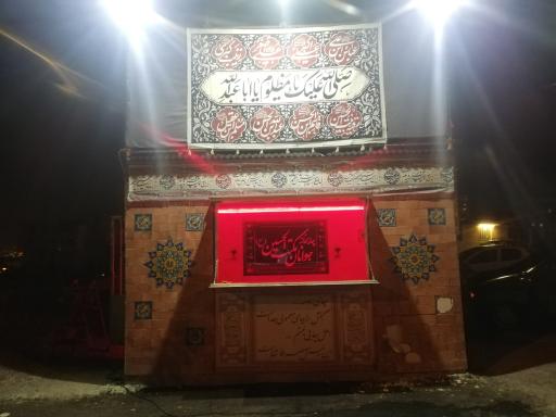 عکس سقاخانه جوادالائمه