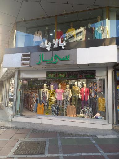 عکس فروشگاه لباس سیپال