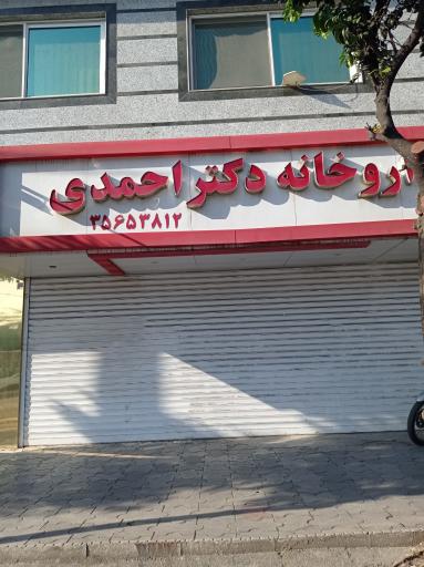 عکس داروخانه دکتر احمدی