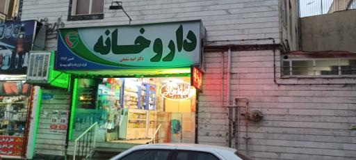 عکس داروخانه دکتر امید شفیعی