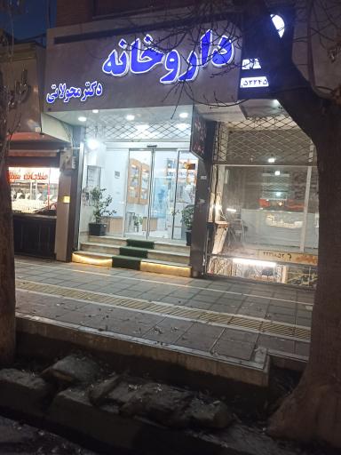عکس داروخانه دکتر محولاتی
