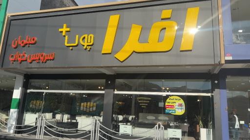 عکس مبلمان افرا چوب پلاس