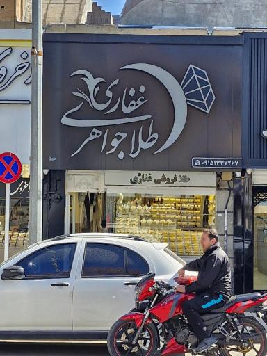 عکس طلا جواهری غفاری