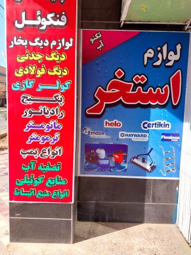 عکس تاسیسات تکنو آب 