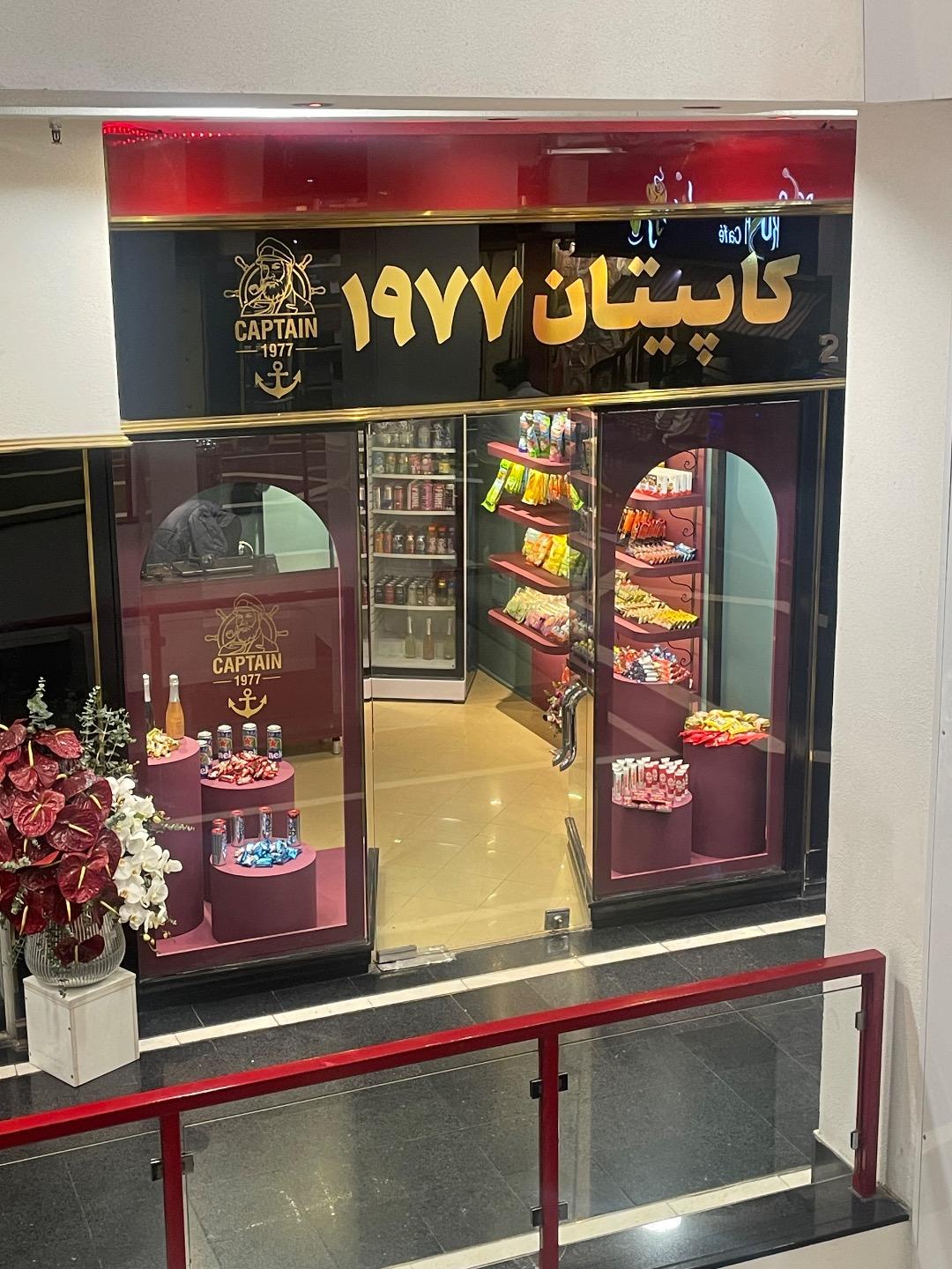 عکس فروشگاه کاپیتان ۱۹۷۷