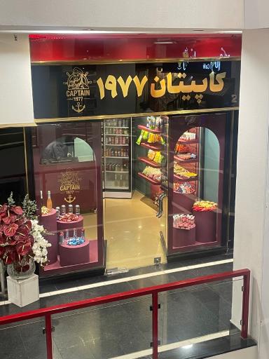 عکس فروشگاه کاپیتان ۱۹۷۷