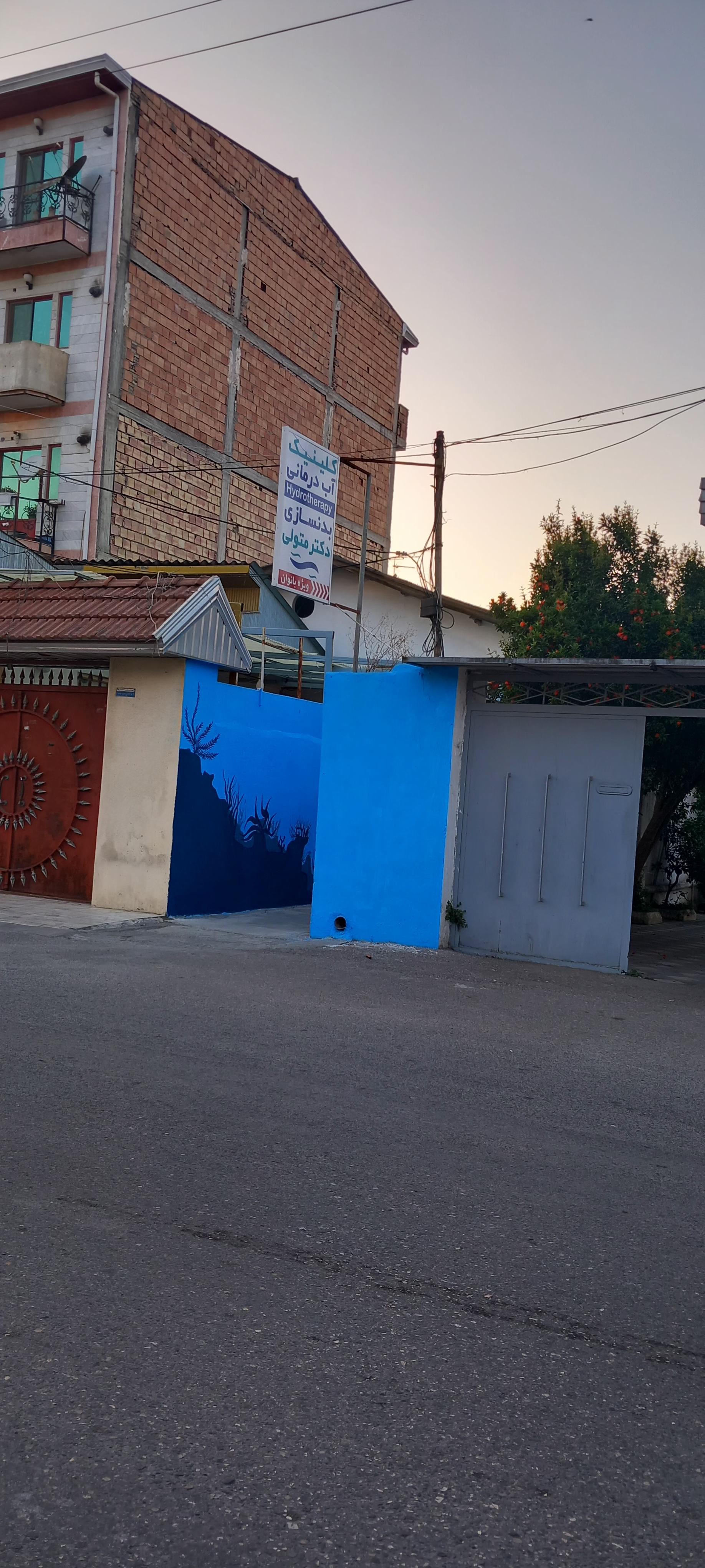 عکس آب درمانی دکتر متولی