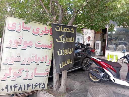 باطری‌سازی اوستا کاظم 