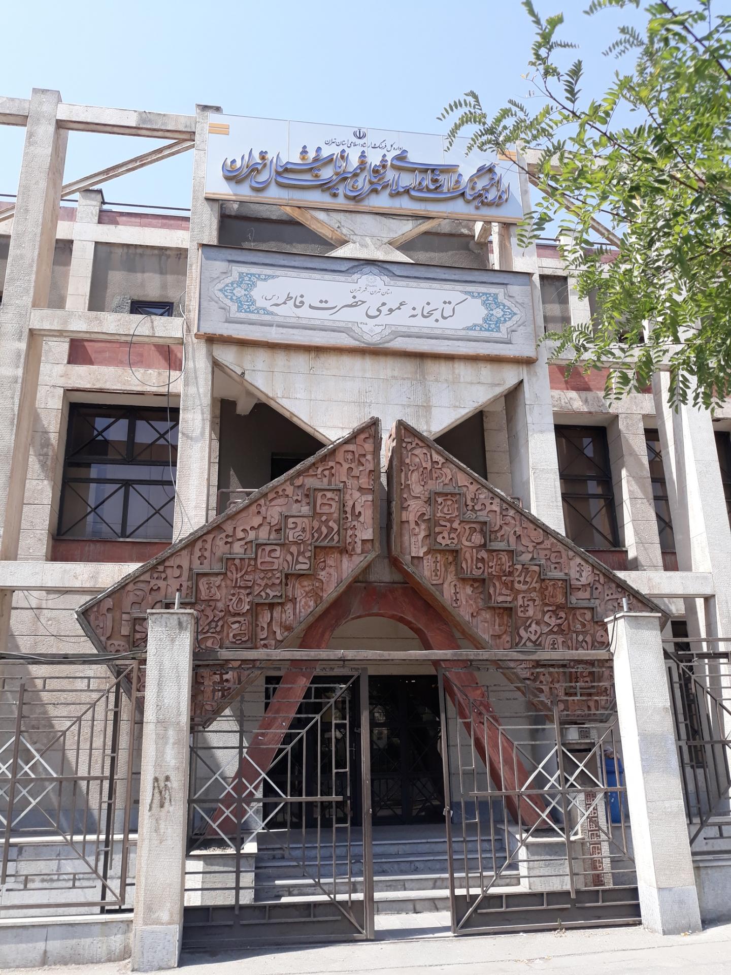 عکس اداره فرهنگ و ارشاد اسلامی شمیرانات و شمال تهران