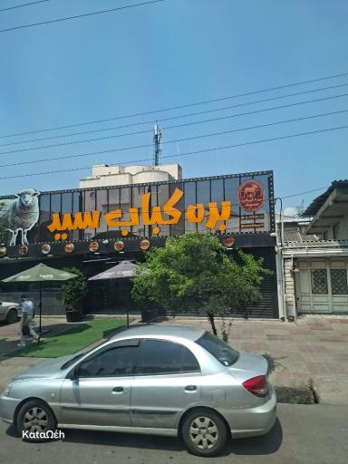 عکس بره کباب سید