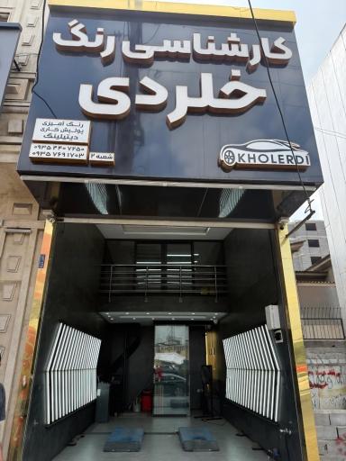 عکس کارشناسی رنگ خلردی