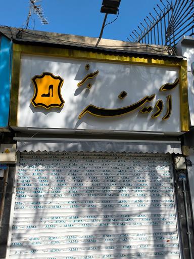 عکس کفش فروشی آدینه سبز