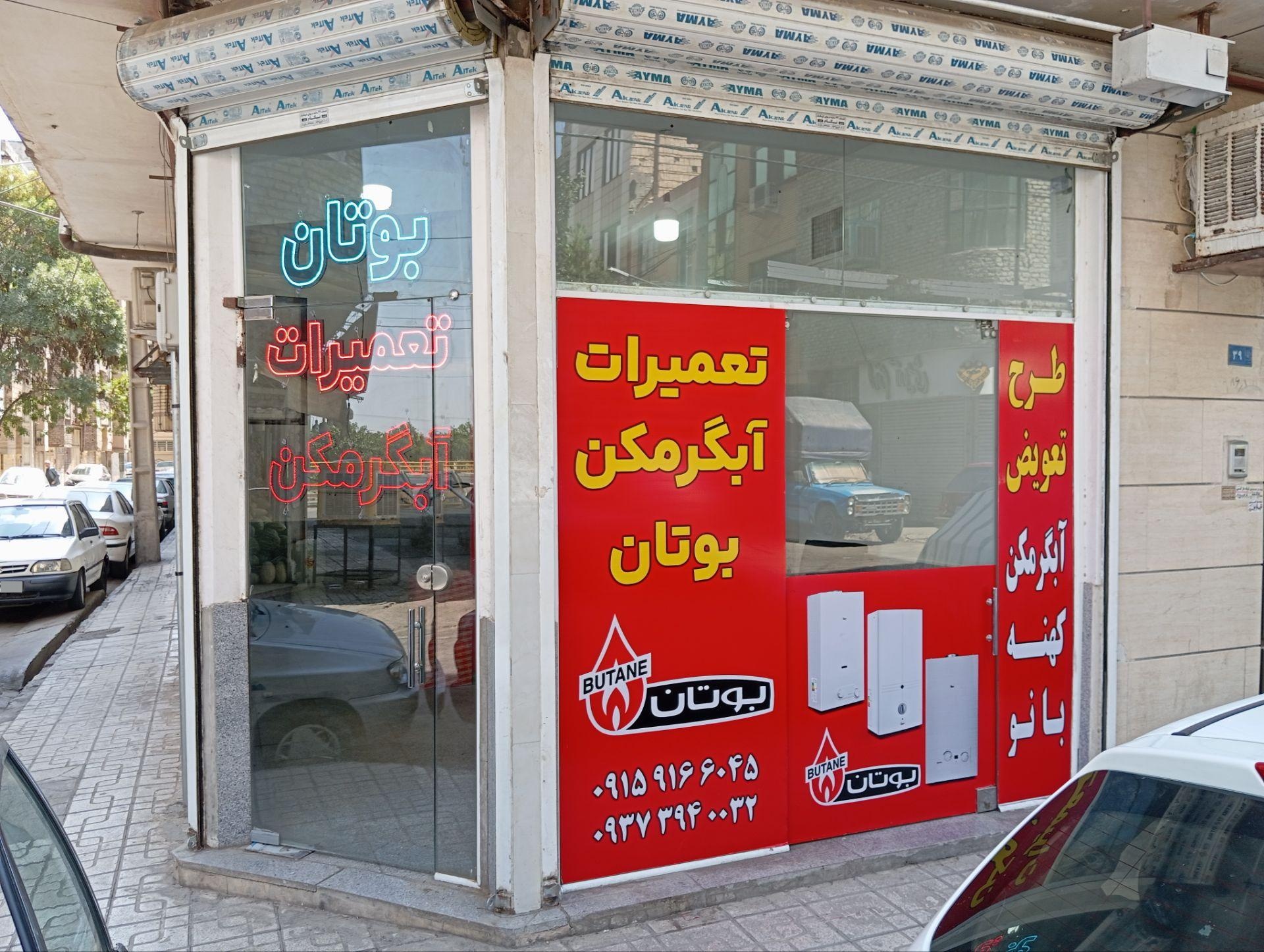عکس تعمیرات آبگرمکن بوتان 