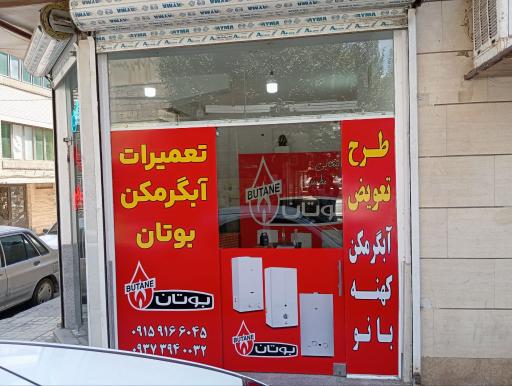 عکس تعمیرات آبگرمکن بوتان 