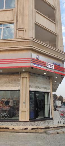 عکس فروشگاه اتکا شهدای بهارستان