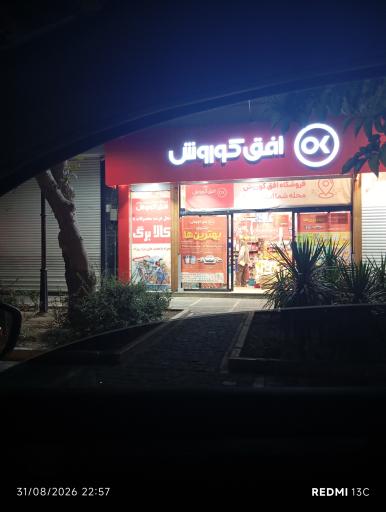 عکس افق کوروش (پیروزی 11)