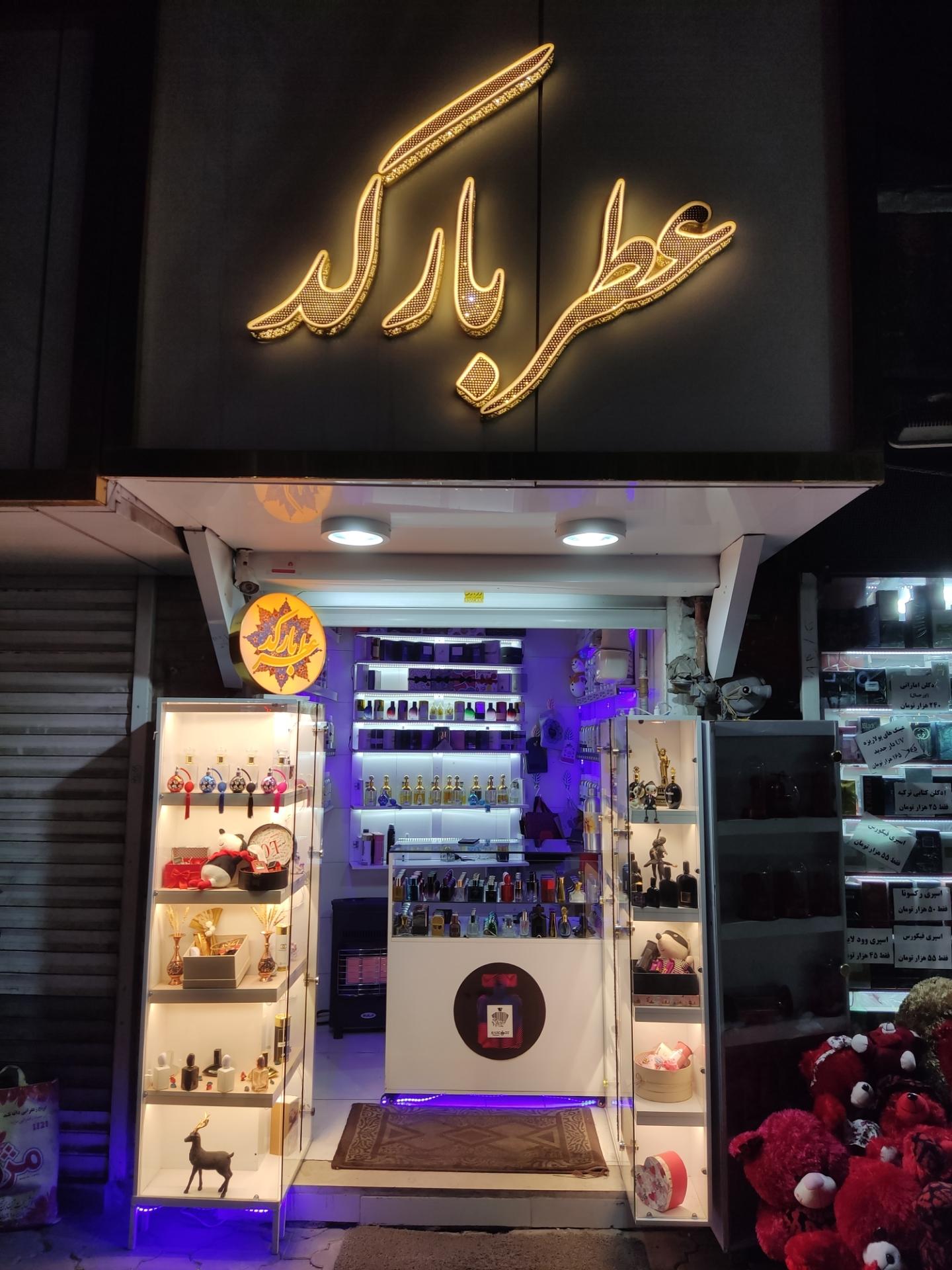 عکس عطر بارکد 