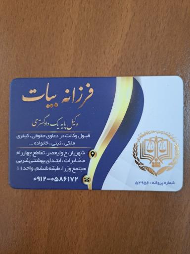 عکس دفتر وکالت فرزانه بیات