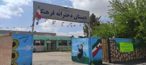 عکس دبستان دخترانه فرهنگ ۲