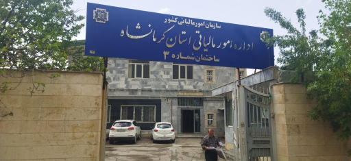 عکس اداره امور مالیاتی استان کرمانشاه
