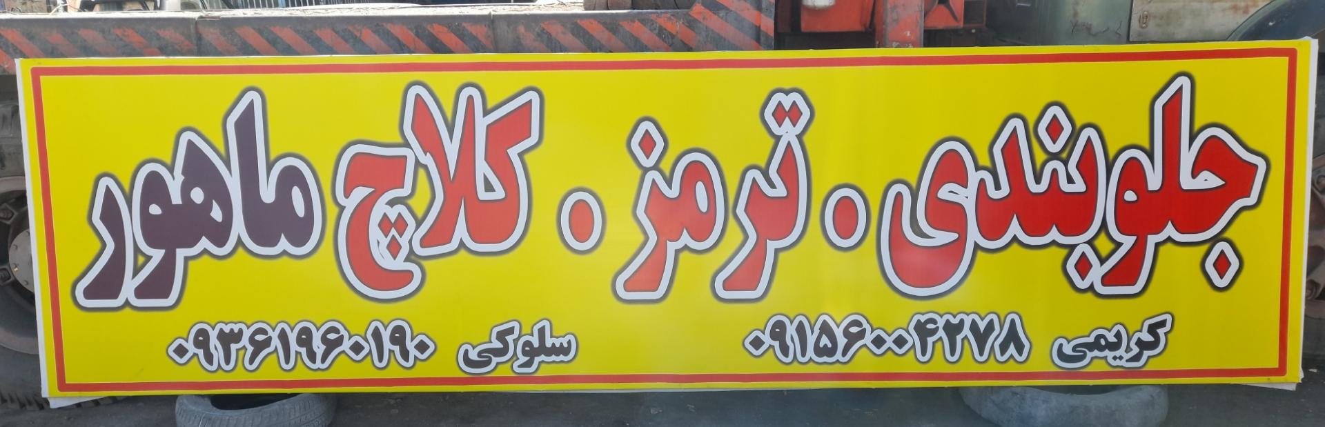 عکس جلوبندی و ترمز کلاج ماهور