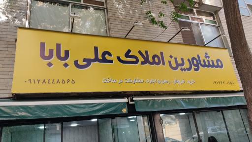 عکس املاک علی بابا