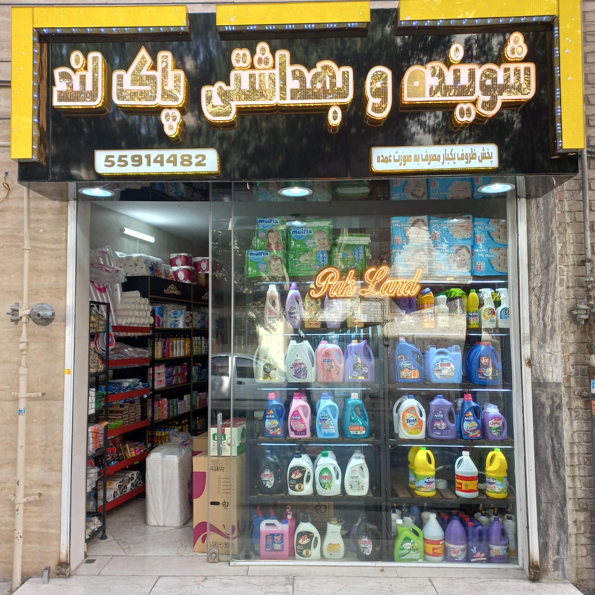 عکس شوینده بهداشتی پاک لند