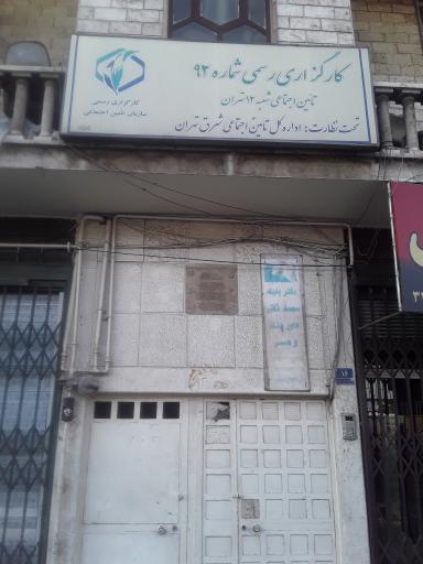 عکس کارگزاری سازمان تأمین اجتماعی شعبه 12