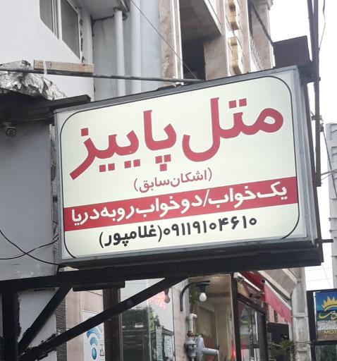 عکس متل پاییز (اشکان سابق)