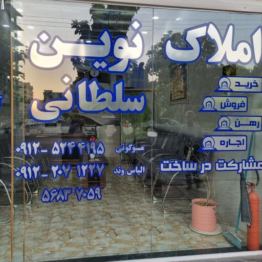 عکس املاک نوین سلطانی