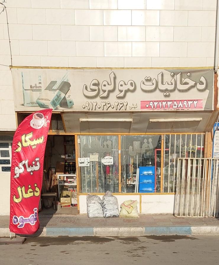 عکس دخانیات مولوی