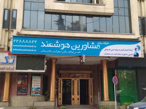 عکس مشاورین هوشمند