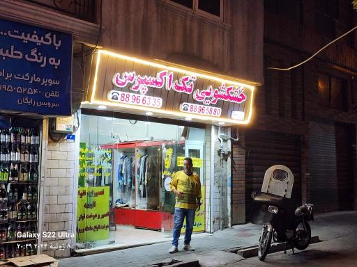 عکس خشکشویی تک اکسپرس