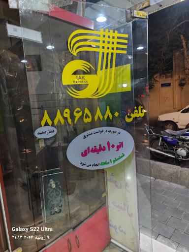 عکس خشکشویی تک اکسپرس