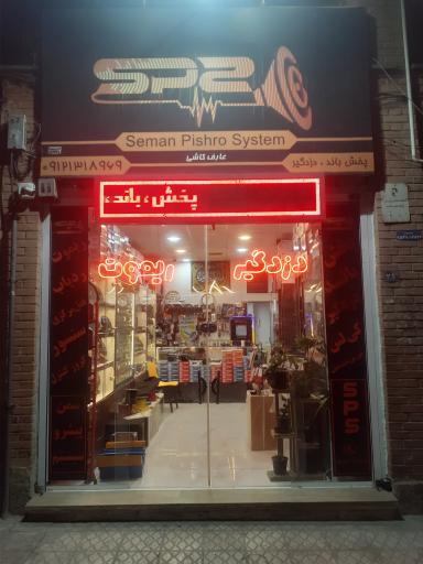 عکس فروشگاه سمن پیشرو سیستم
