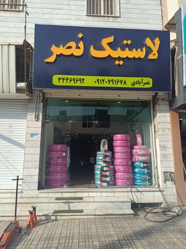 عکس لاستیک دولتی نصر