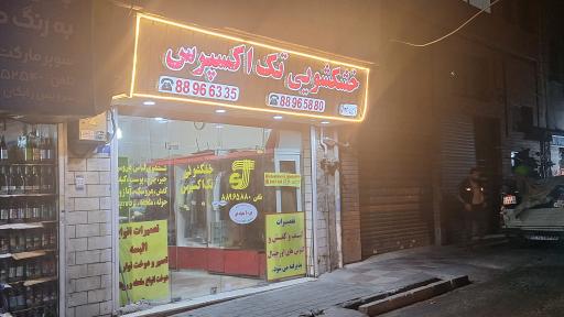 عکس خشکشویی تک اکسپرس