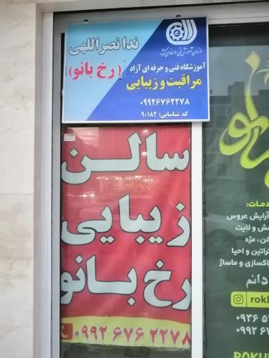 عکس سالن زیبایی رخ بانو 