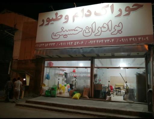 عکس خوراک دام طیور برادران حسینی