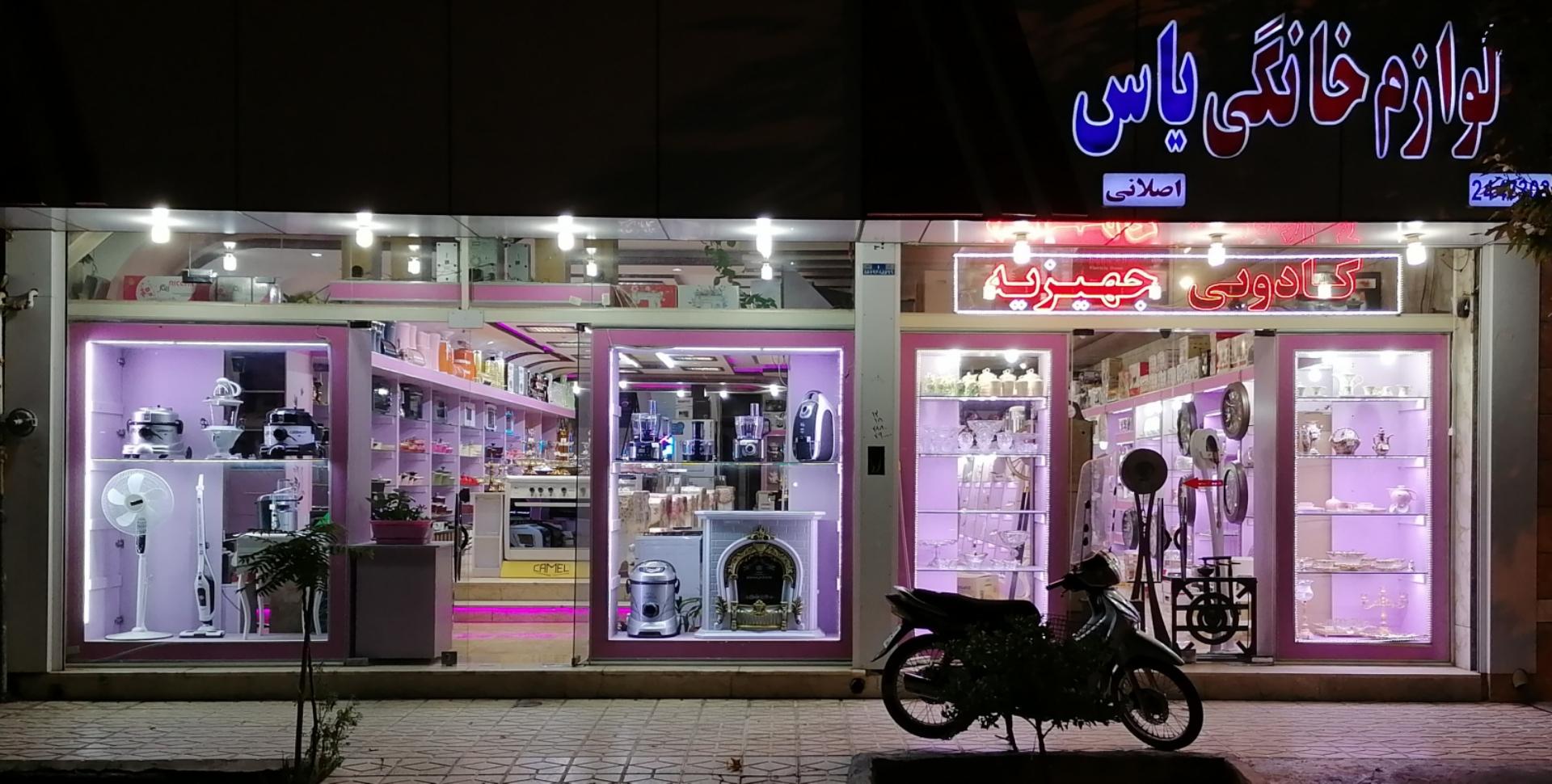 عکس لوازم خانگی یاس