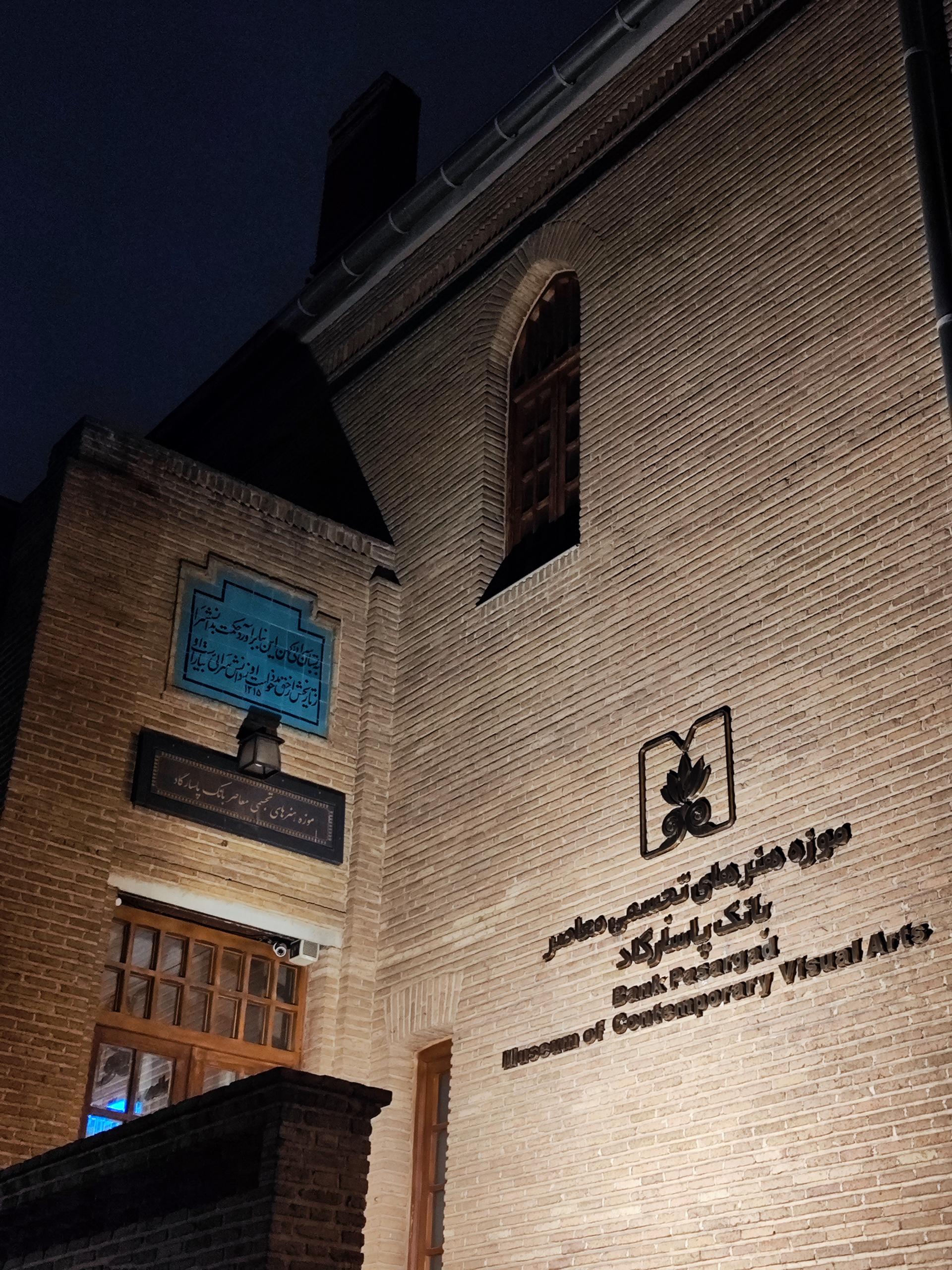 عکس موزه هنرهای تجسمی پاسارگاد