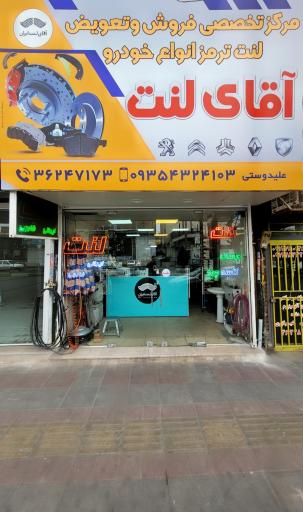 عکس آقای لنت ایران