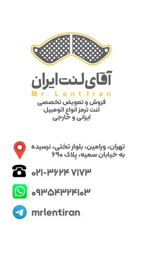 عکس آقای لنت ایران