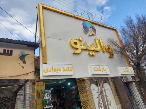 عکس فروشگاه والینو