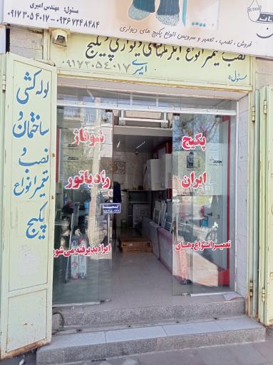 عکس نمایندگی ایران رادیاتور و بوتان